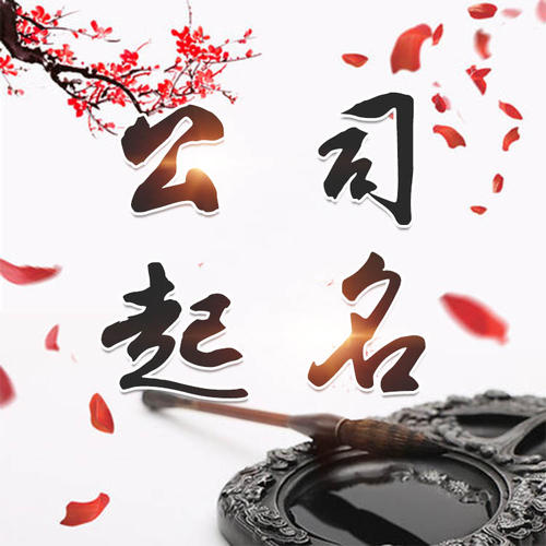 宣汉公司起名_找田馥连起名