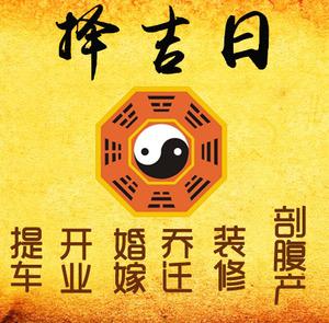 宣汉择吉日
