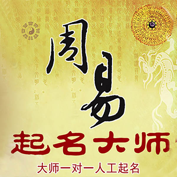 宣汉起名大师 宣汉大师起名 找田大师 41年起名经验